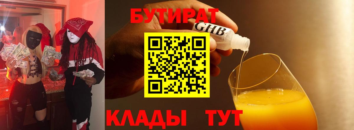 Бердск  БУТИРАТ бутандиол  Вход с VPN 